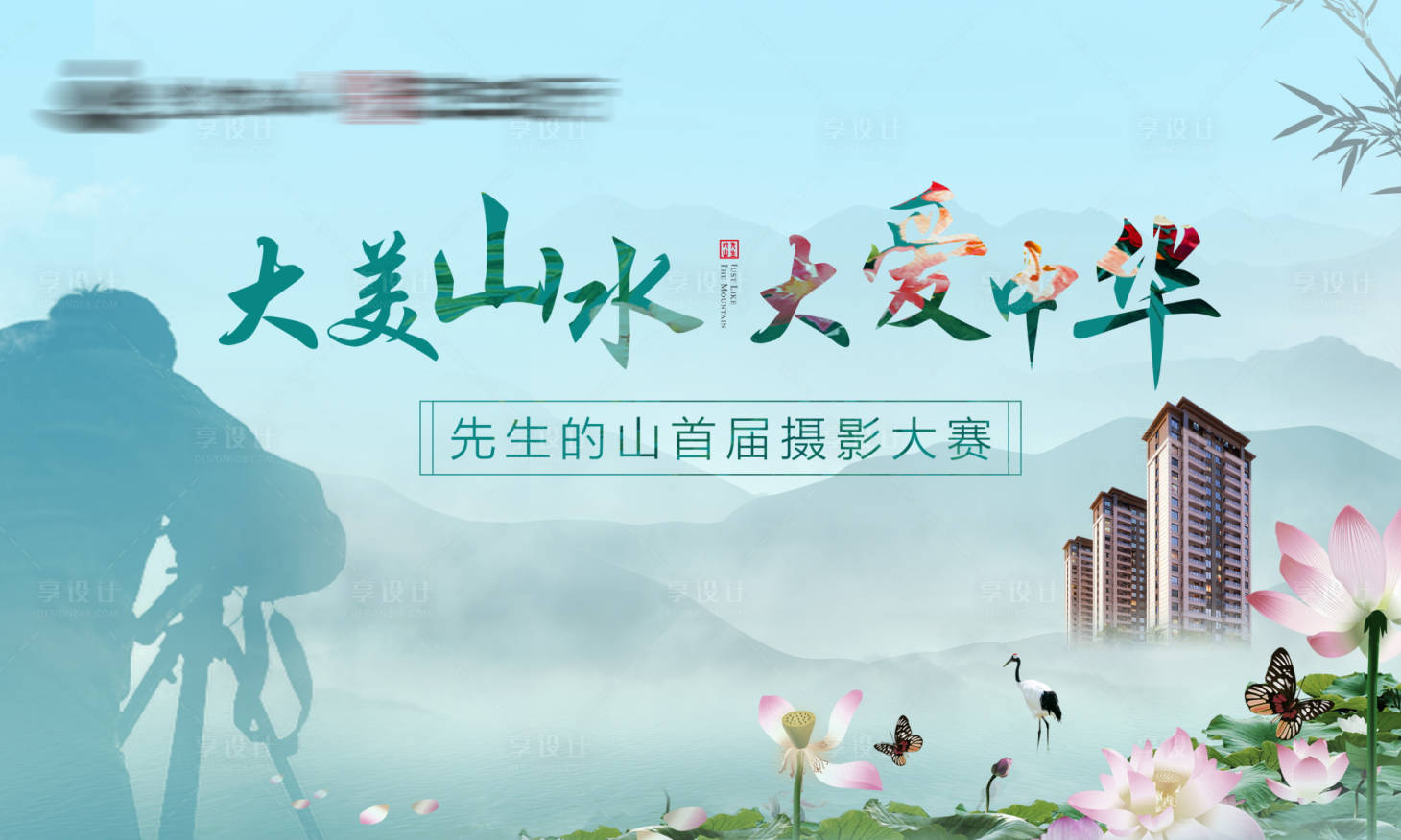 源文件下载【享设计】搜索编号：50180007750145025【山水摄影比赛主画面】