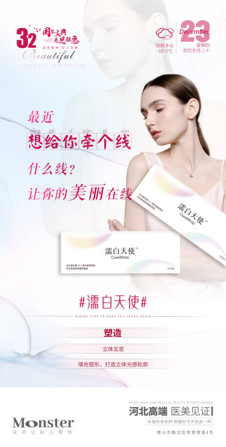 源文件下载【医美濡白天使海报】编号：33960007745489740