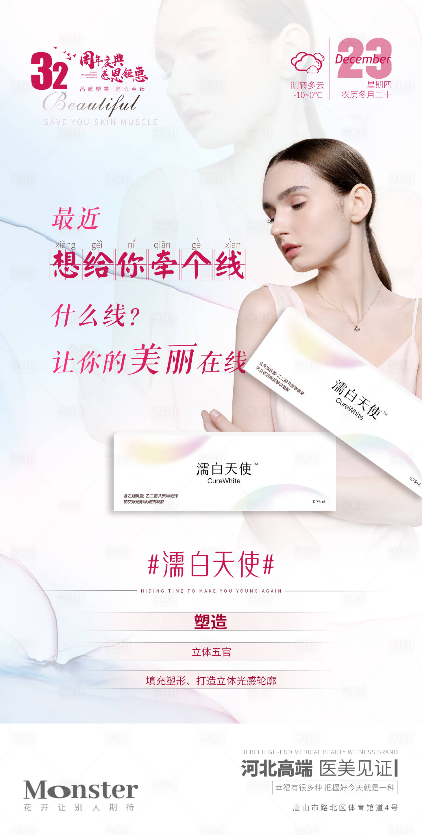 源文件下载【享设计】搜索编号：33960007745489740【医美濡白天使海报】