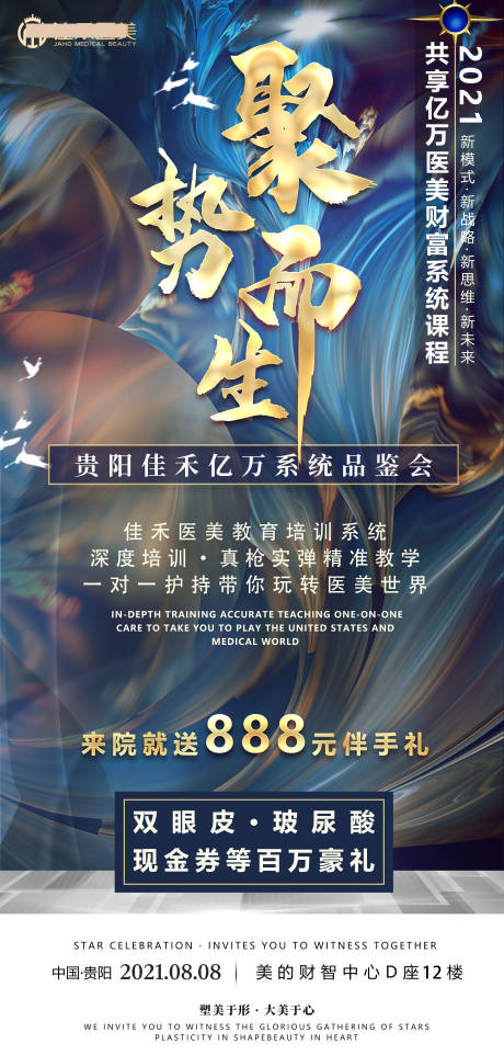 源文件下載【聚勢而生醫美會議海報】編號：72300007734495128