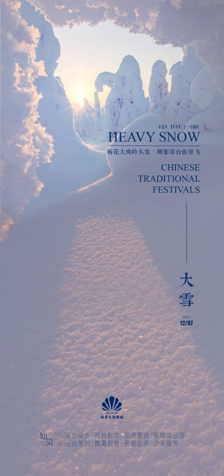 源文件下載【享設計】搜索編號：61760007481843150【大雪節氣海報】