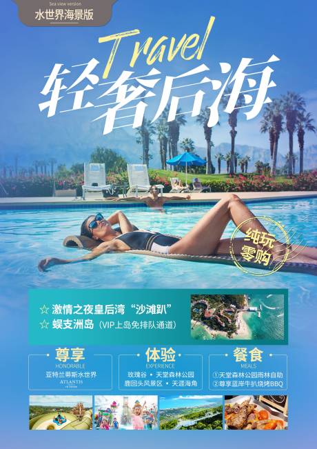 源文件下载【轻奢后海旅游海报】编号：91480007587294252