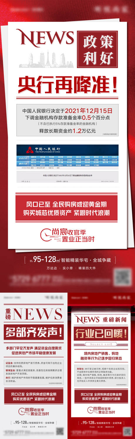 源文件下載【地產(chǎn)政策利好降準(zhǔn)系列海報(bào)】編號(hào)：64170007618603184