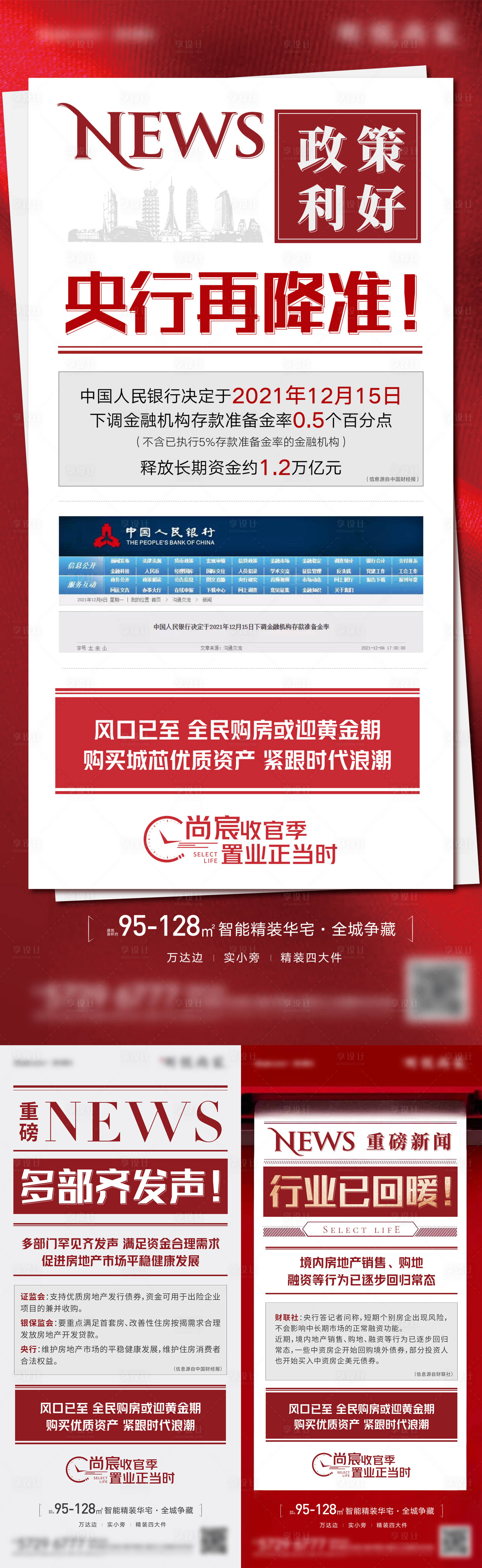 源文件下载【享设计】搜索编号：64170007618603184【地产政策利好降准系列海报】
