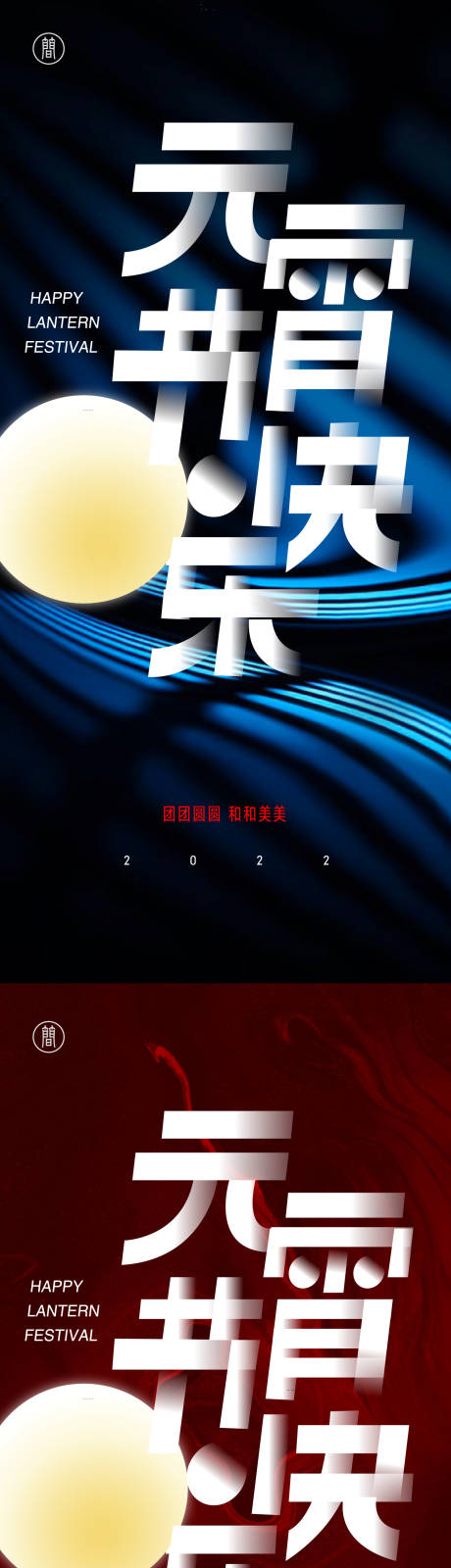 源文件下載【元宵節節日系列海報】編號：52530007722602432