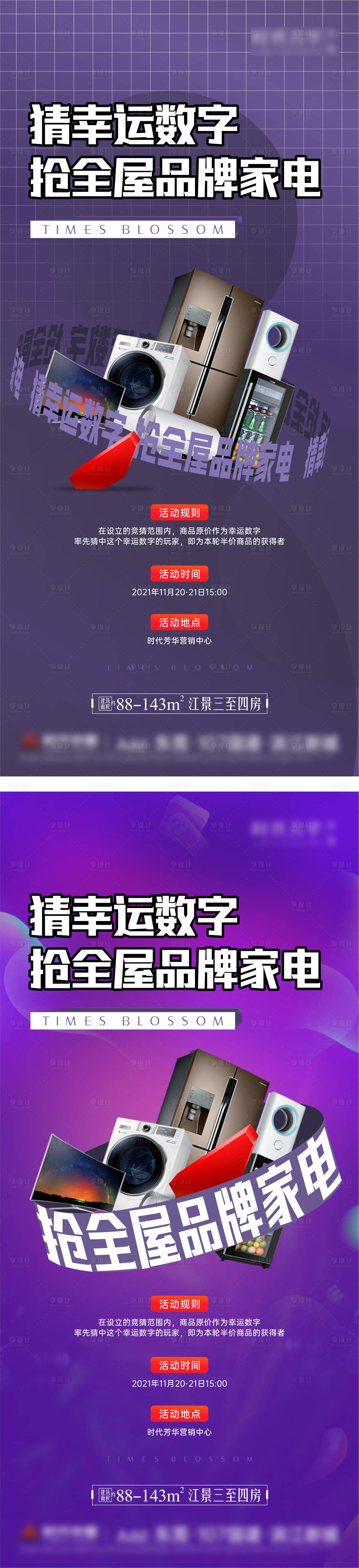 源文件下载【享设计】搜索编号：79000007455383785【地产周末抢家电暖场活动系列海报】