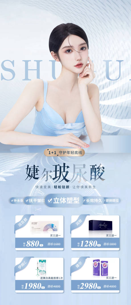 源文件下載【享設計】搜索編號：24750007486945735【醫美整形玻尿酸海報】