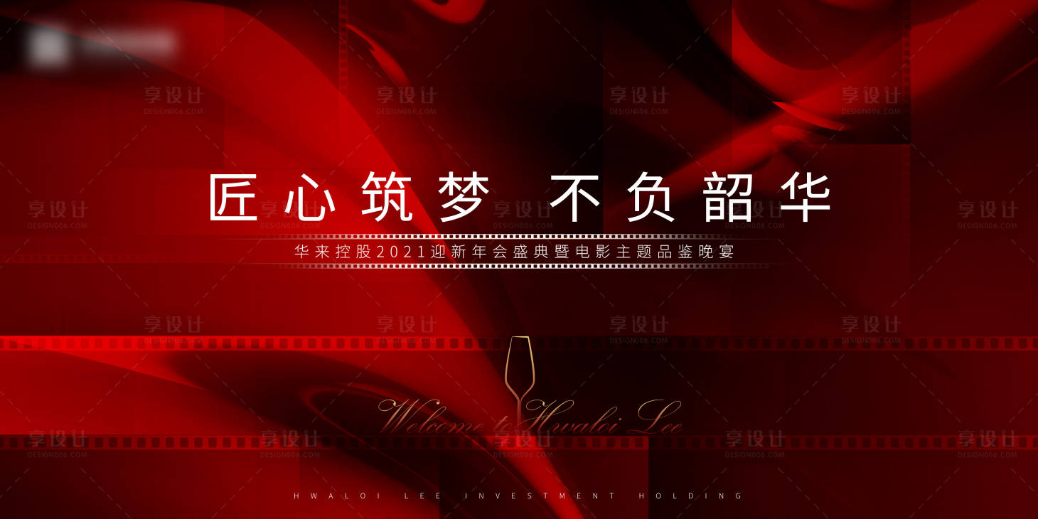 源文件下载【享设计】搜索编号：40280007635844015【房地产答谢宴主题活动背景板】