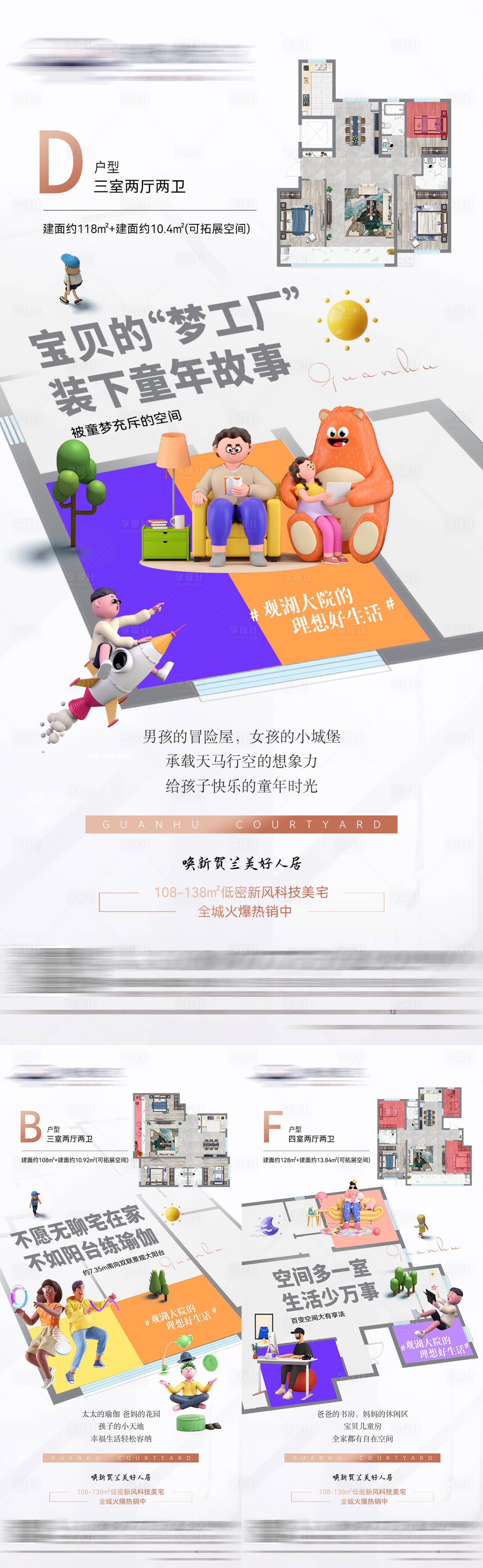 源文件下載【享設(shè)計】搜索編號：13190007697901808【地產(chǎn)美好生活3D戶型圖海報】