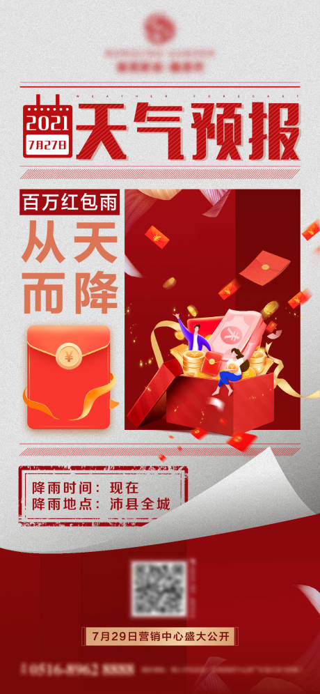 源文件下载【红包雨海报】编号：99530007612499105