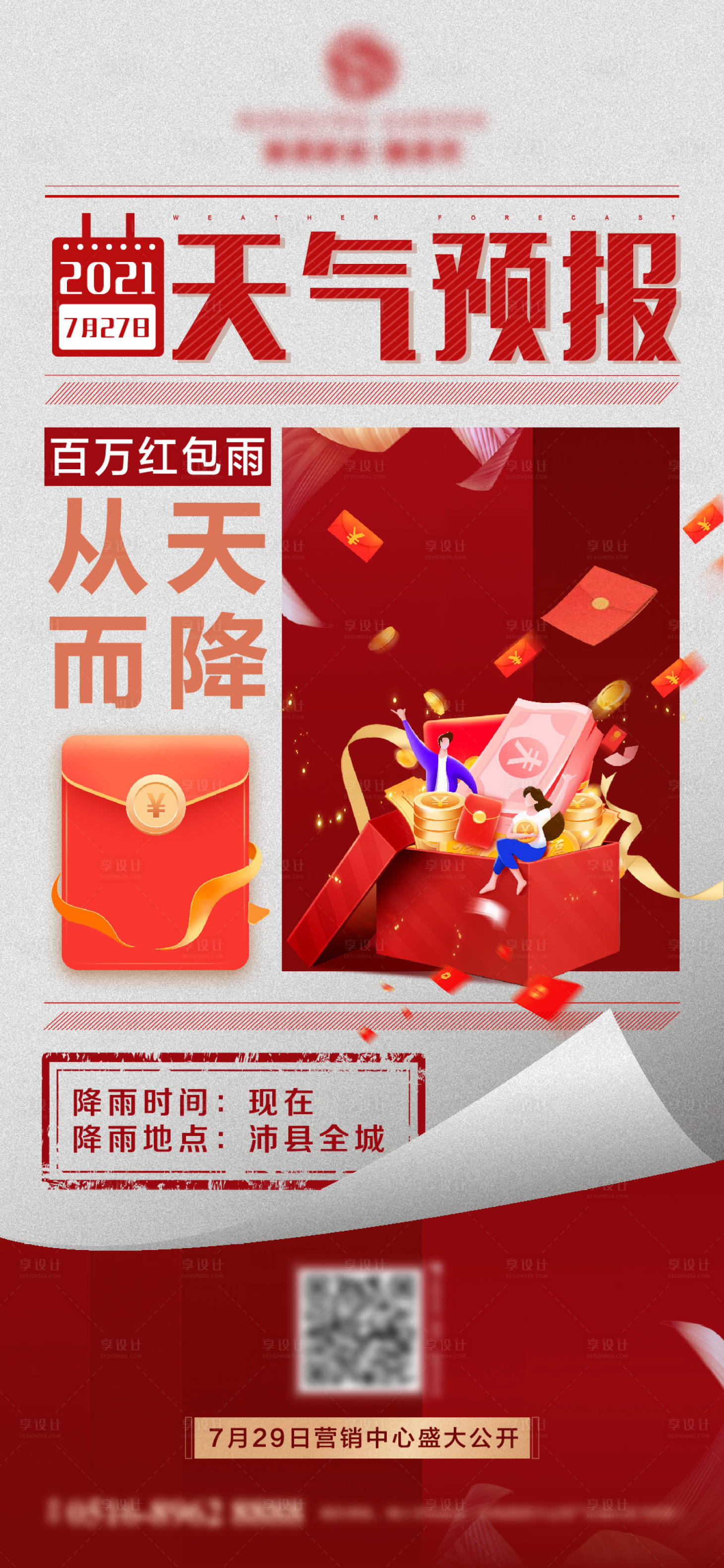 源文件下载【享设计】搜索编号：99530007612499105【红包雨海报】