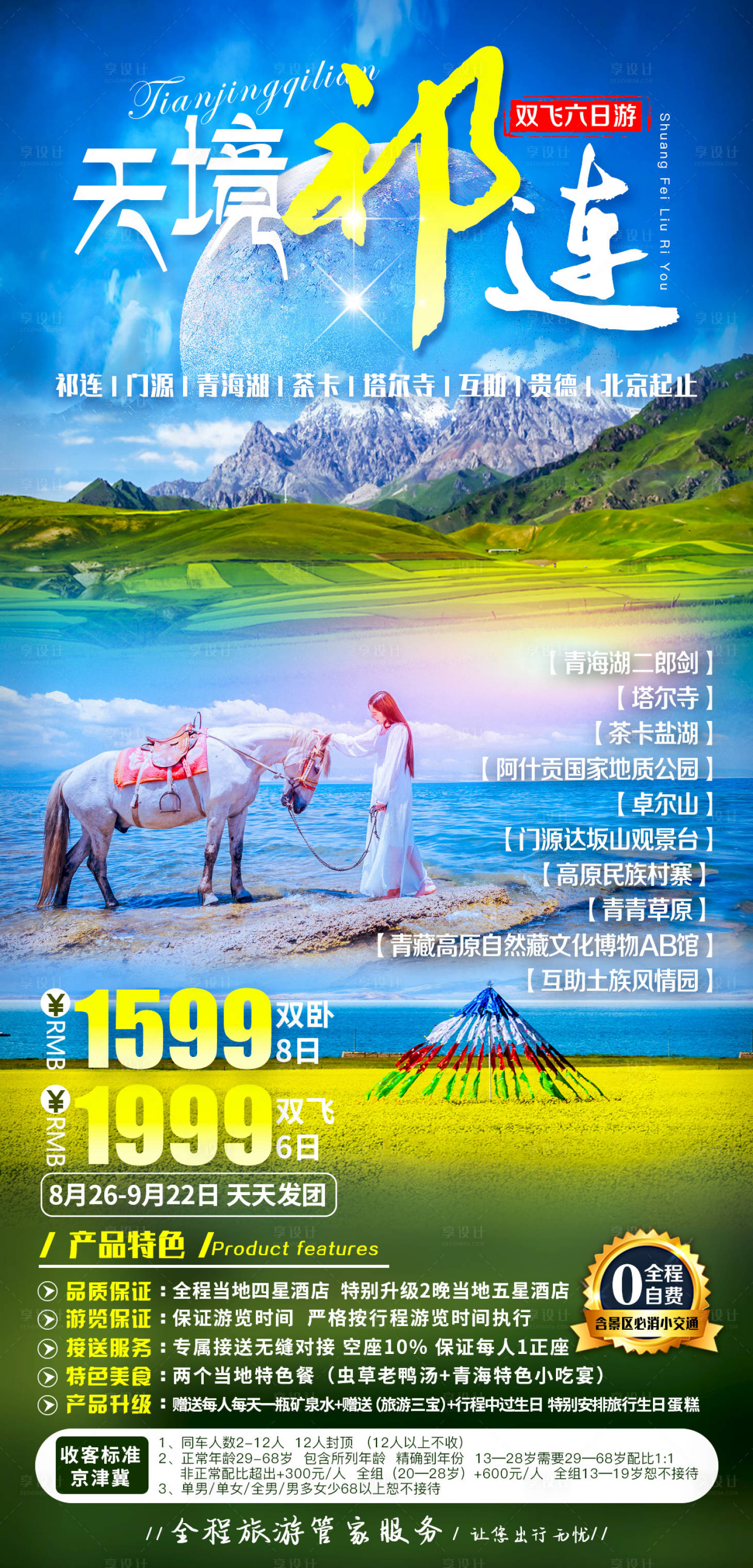 源文件下載【享設計】搜索編號：47140007912404834【天境祁連青海旅游海報】