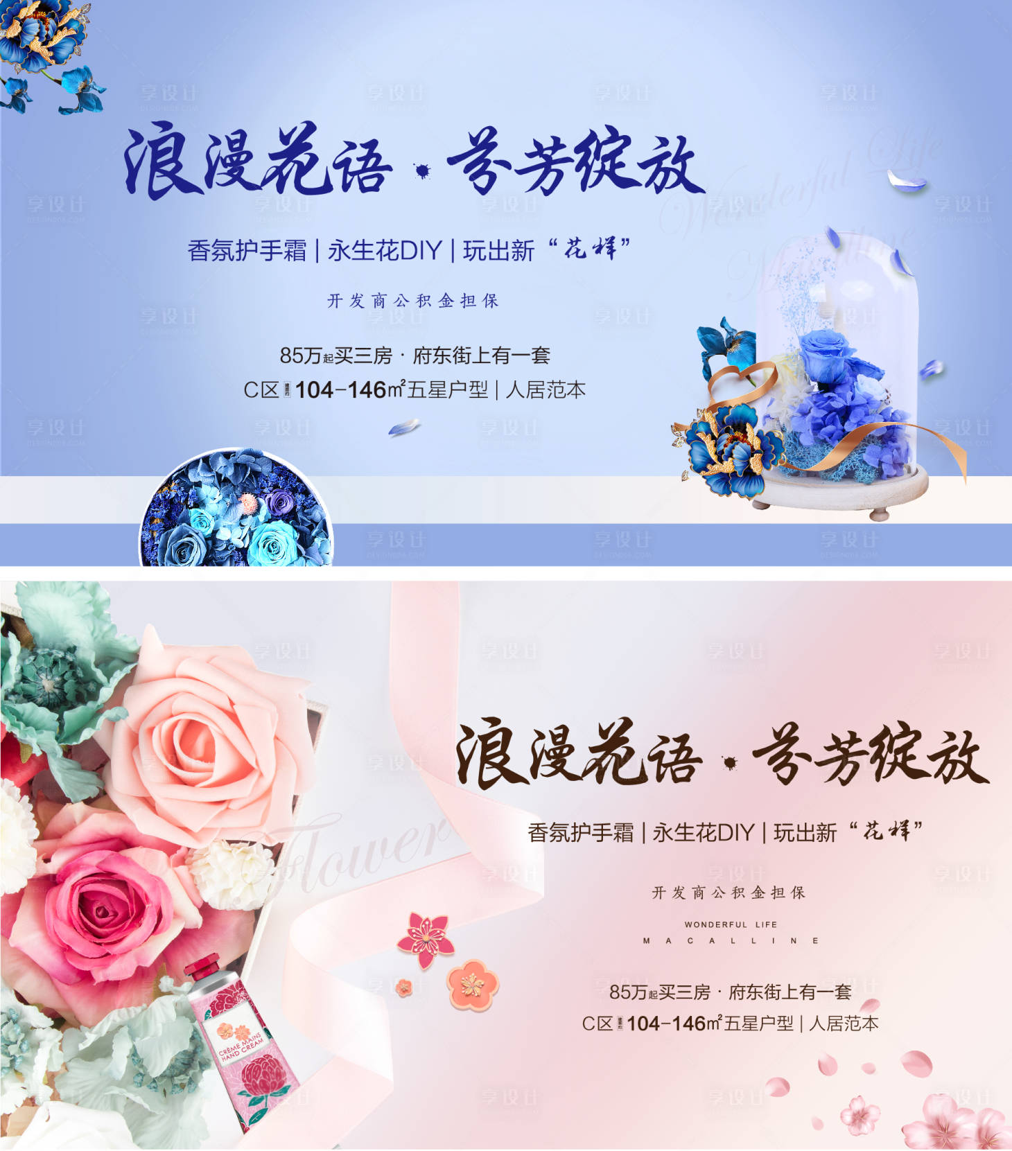 源文件下載【享設(shè)計(jì)】搜索編號(hào)：30690007696437784【永生花DIY護(hù)手霜暖場(chǎng)單圖】