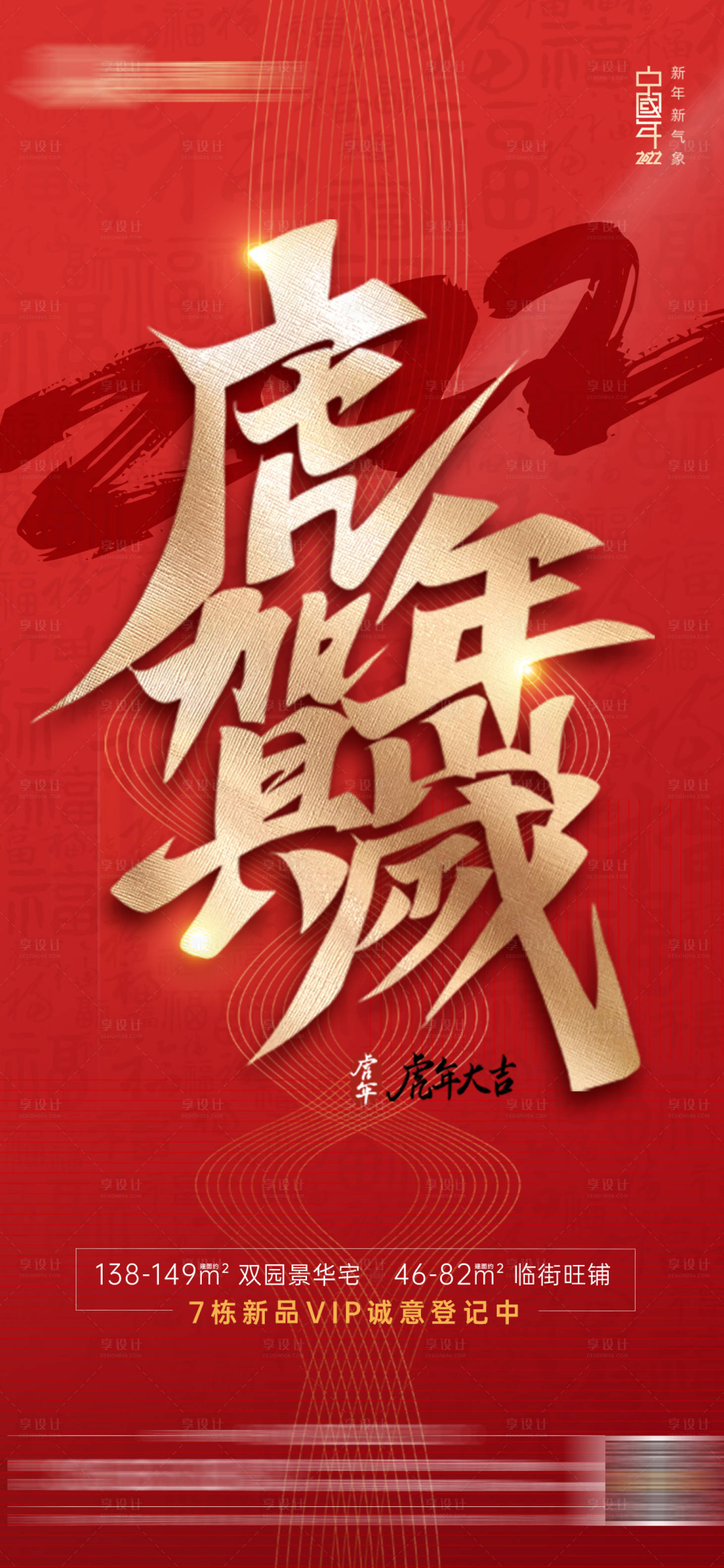 源文件下載【享設(shè)計(jì)】搜索編號(hào)：49340007886242408【虎年新年元旦跨年2022海報(bào)】