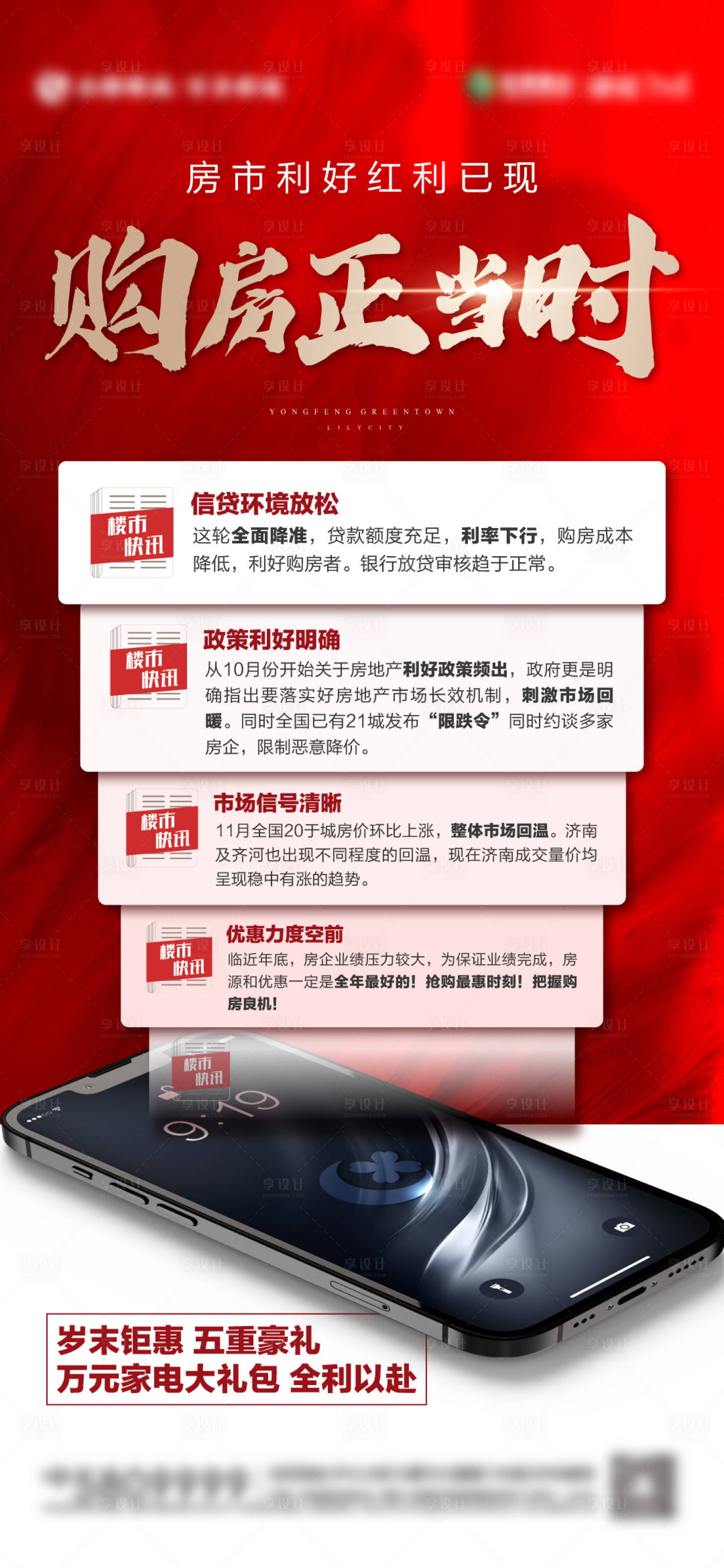 源文件下载【享设计】搜索编号：21680007554474282【地产政策利好创意微信稿】