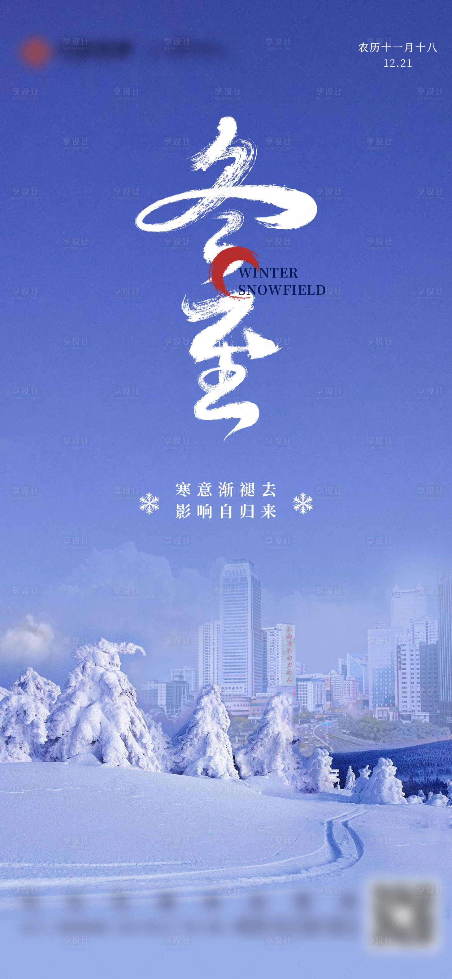源文件下载【享设计】搜索编号：35340007740408706【冬至节气移动端海报】