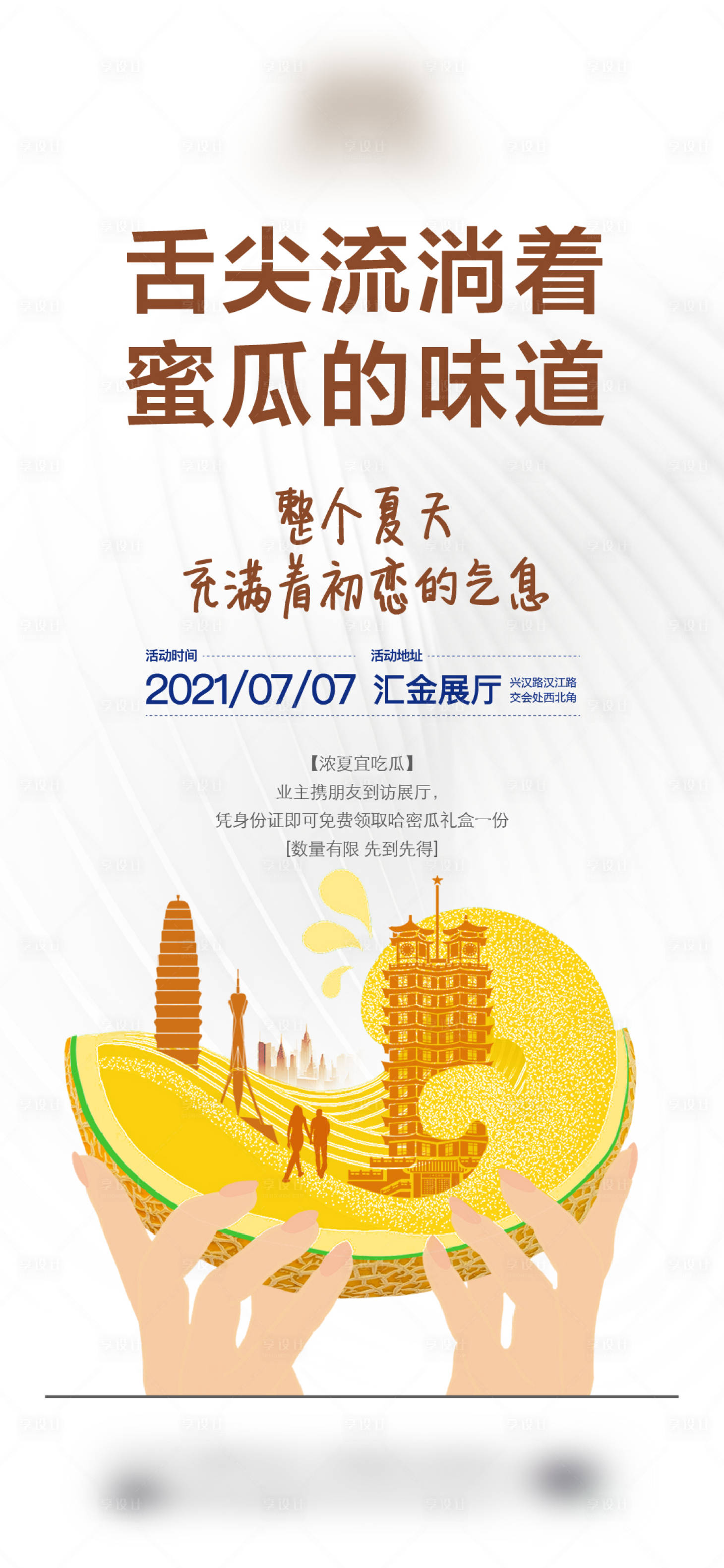 源文件下載【享設計】搜索編號：87190007751426276【哈密瓜活動海報 】