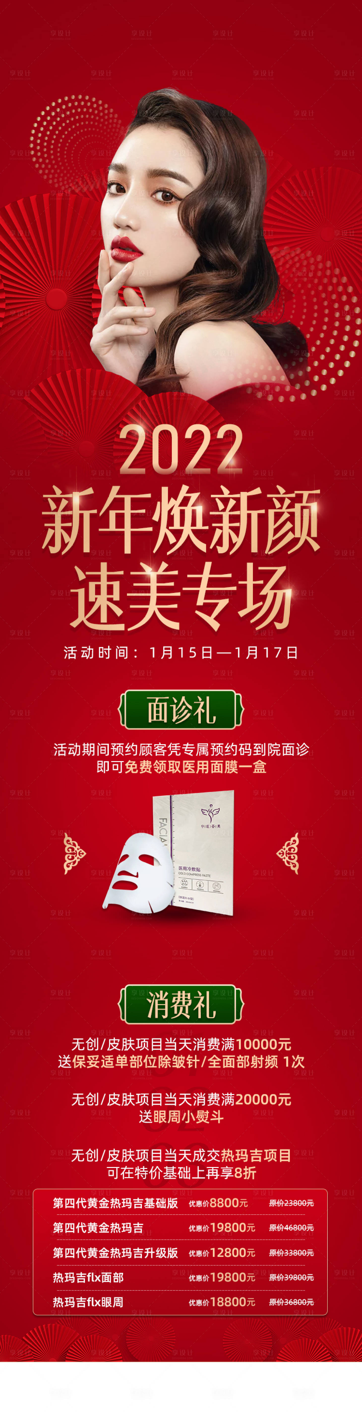 源文件下載【享設計】搜索編號：87170007742979790【醫美新年專場 】