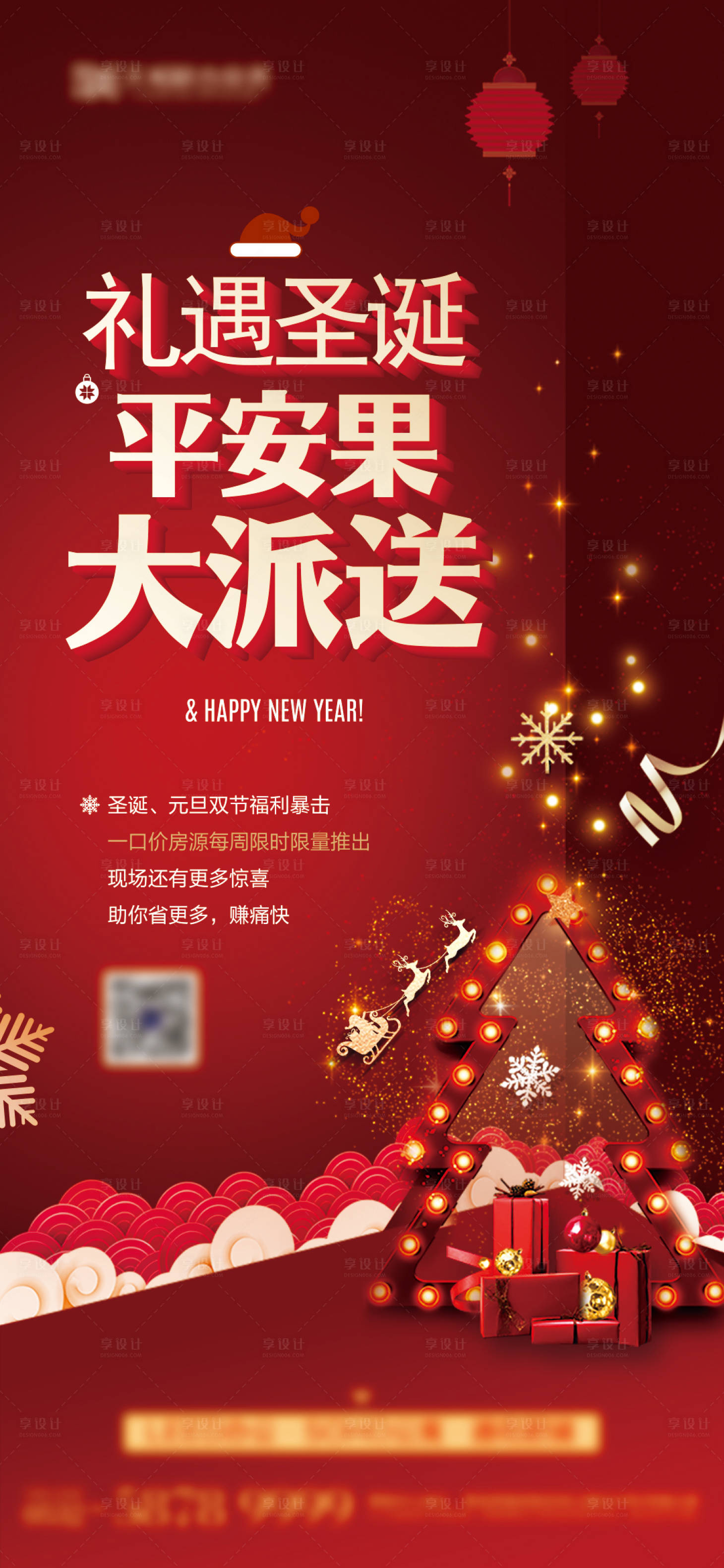 源文件下載【享設計】搜索編號：21620007745753574【地產圣誕節平安夜活動刷屏】