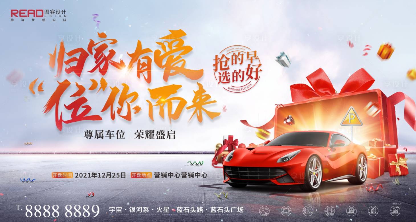 源文件下载【享设计】搜索编号：23010007611265427【尊属车位大礼包豪礼礼盒豪车开业】