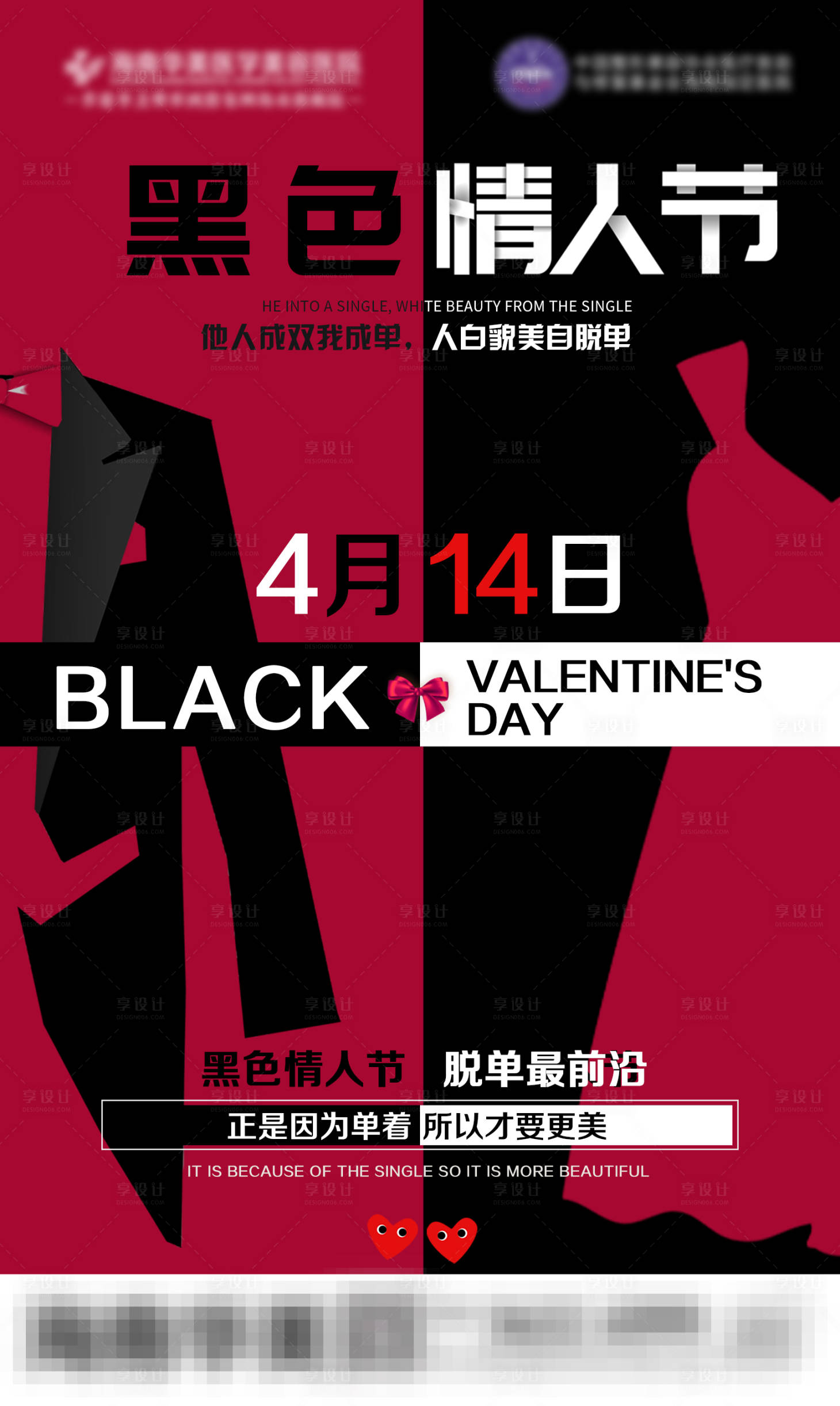 源文件下載【享設計】搜索編號：71100007865549595【醫美黑色情人節海報】