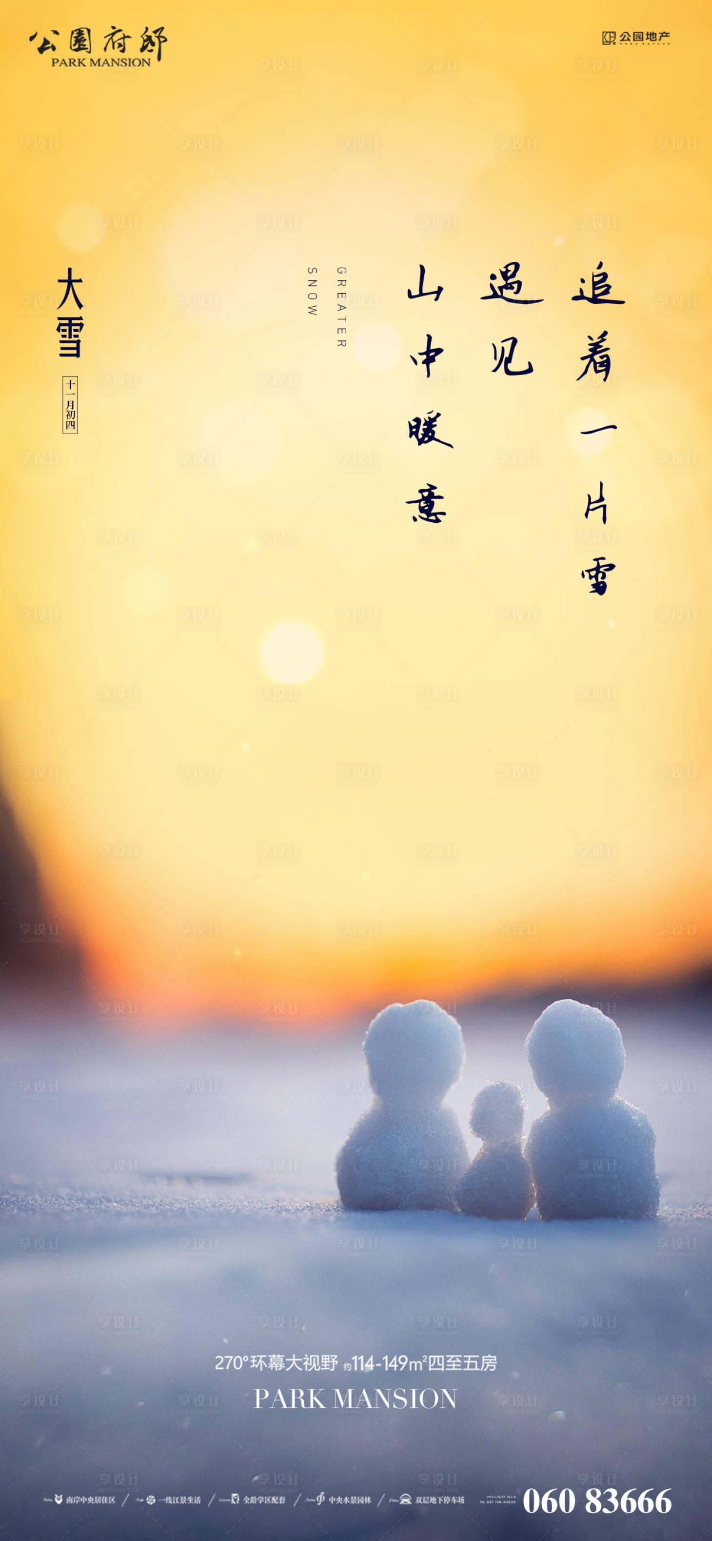 源文件下载【地产大雪刷屏稿】编号：57800007483291364
