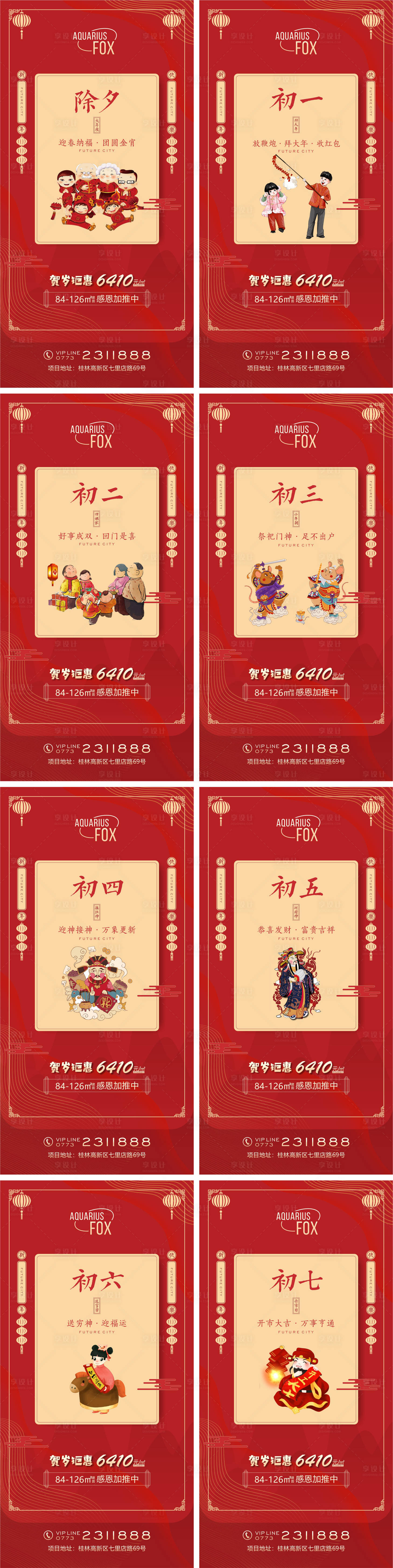 源文件下载【享设计】搜索编号：80400007780602650【春节8连】