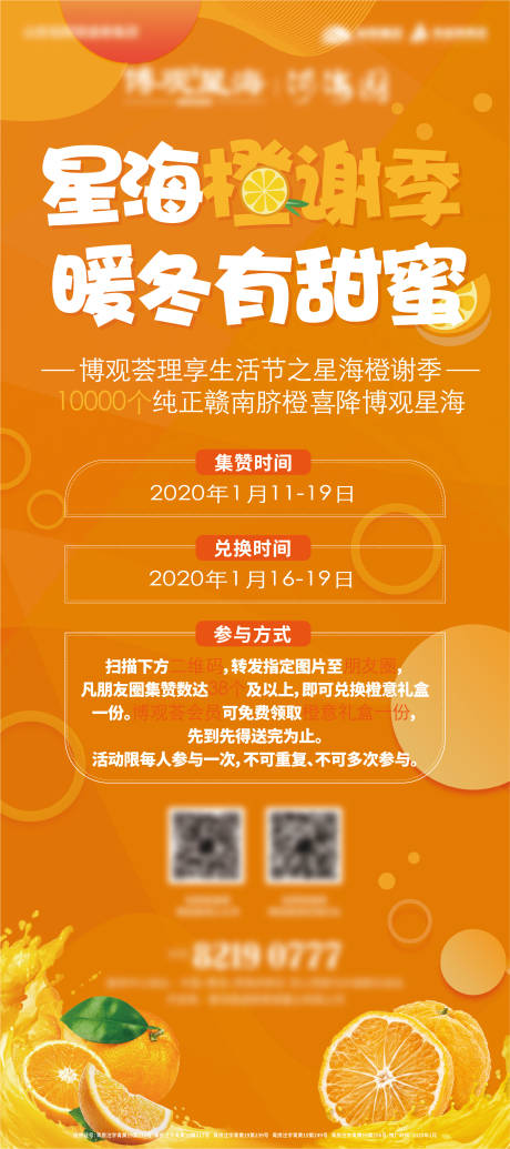 源文件下載【地產橙子活動集贊刷屏海報】編號：29810007675984690
