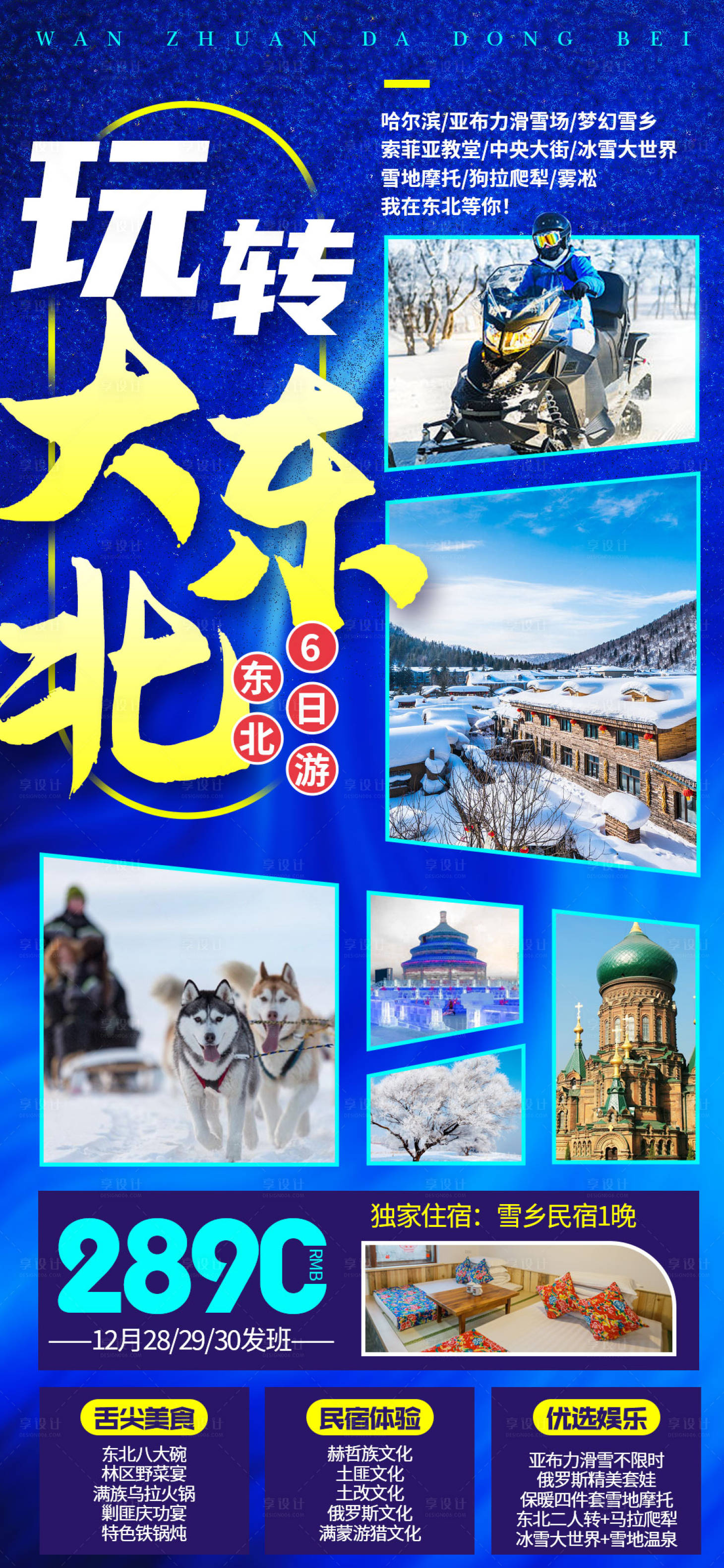 源文件下載【玩轉(zhuǎn)大東北旅游海報(bào)】編號(hào)：64710007816217709