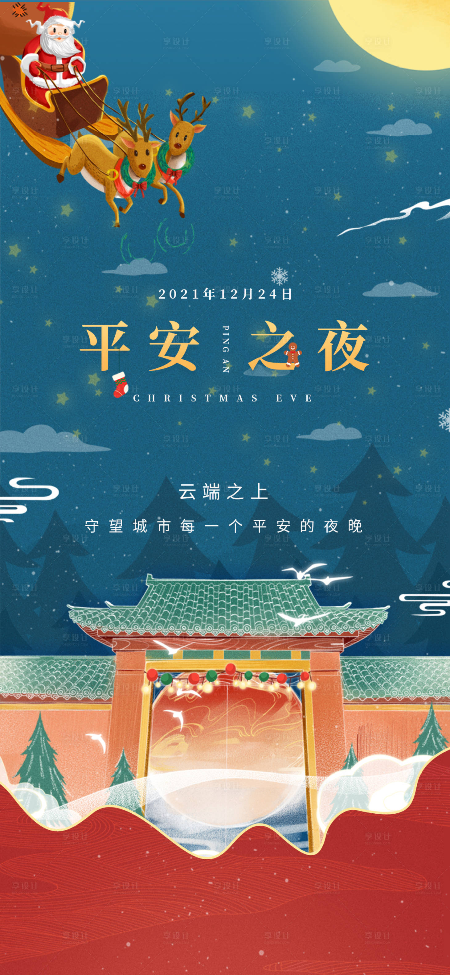 源文件下載【享設計】搜索編號：81170007769451827【平安夜海報】