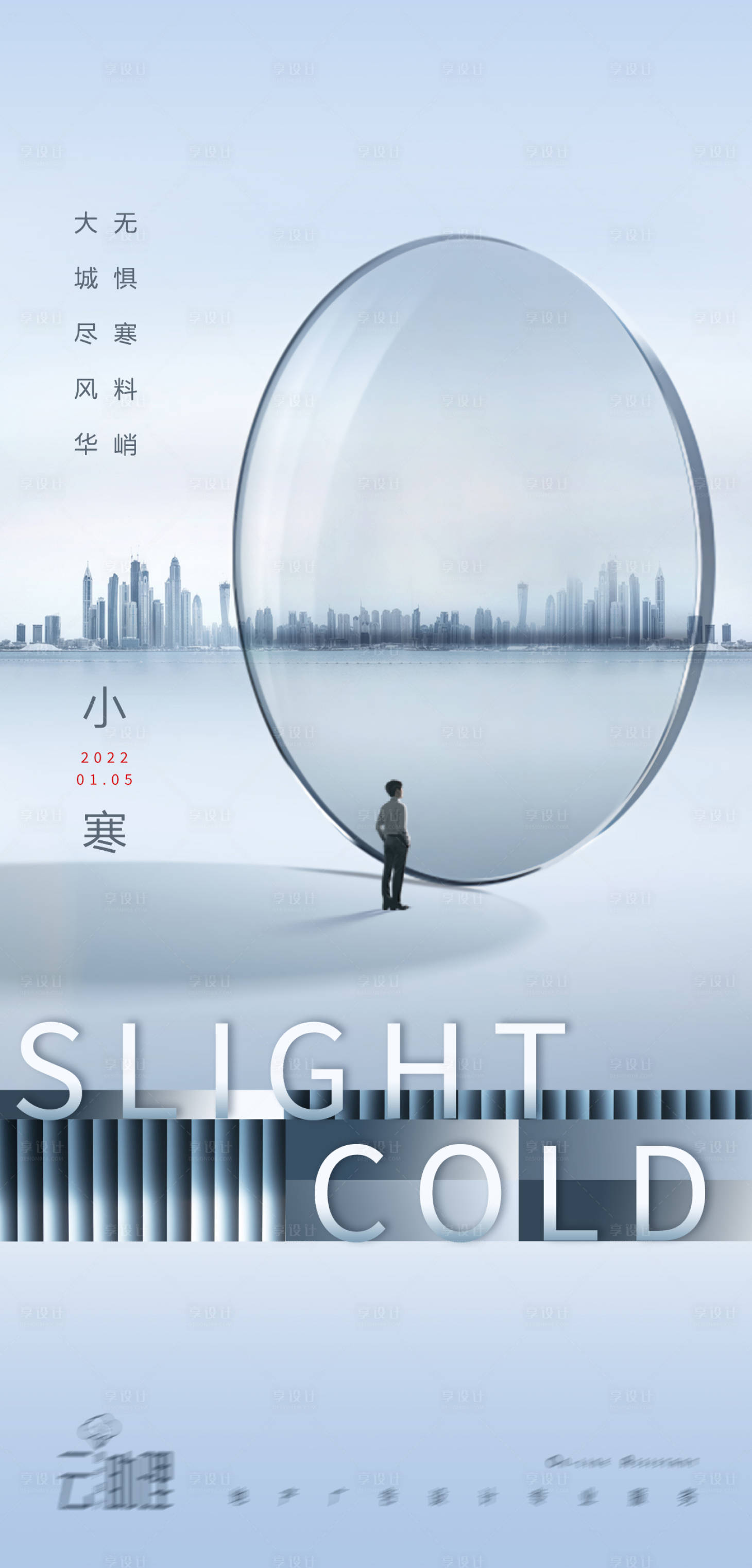 源文件下载【享设计】搜索编号：41830007895875043【小寒节气现代风地产海报】