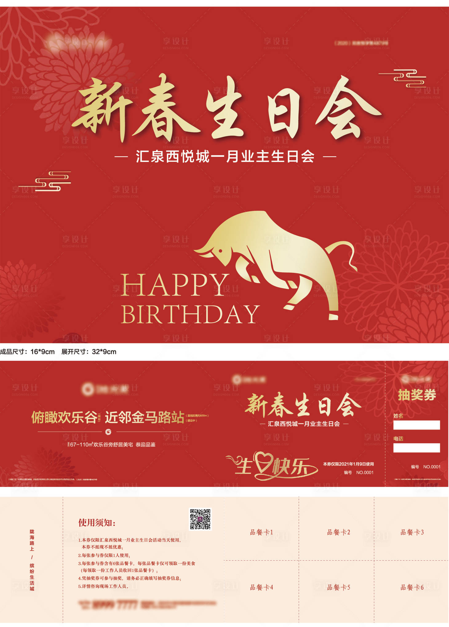 源文件下载【享设计】搜索编号：40170007639108244【地产新春生日会品餐券桁架】