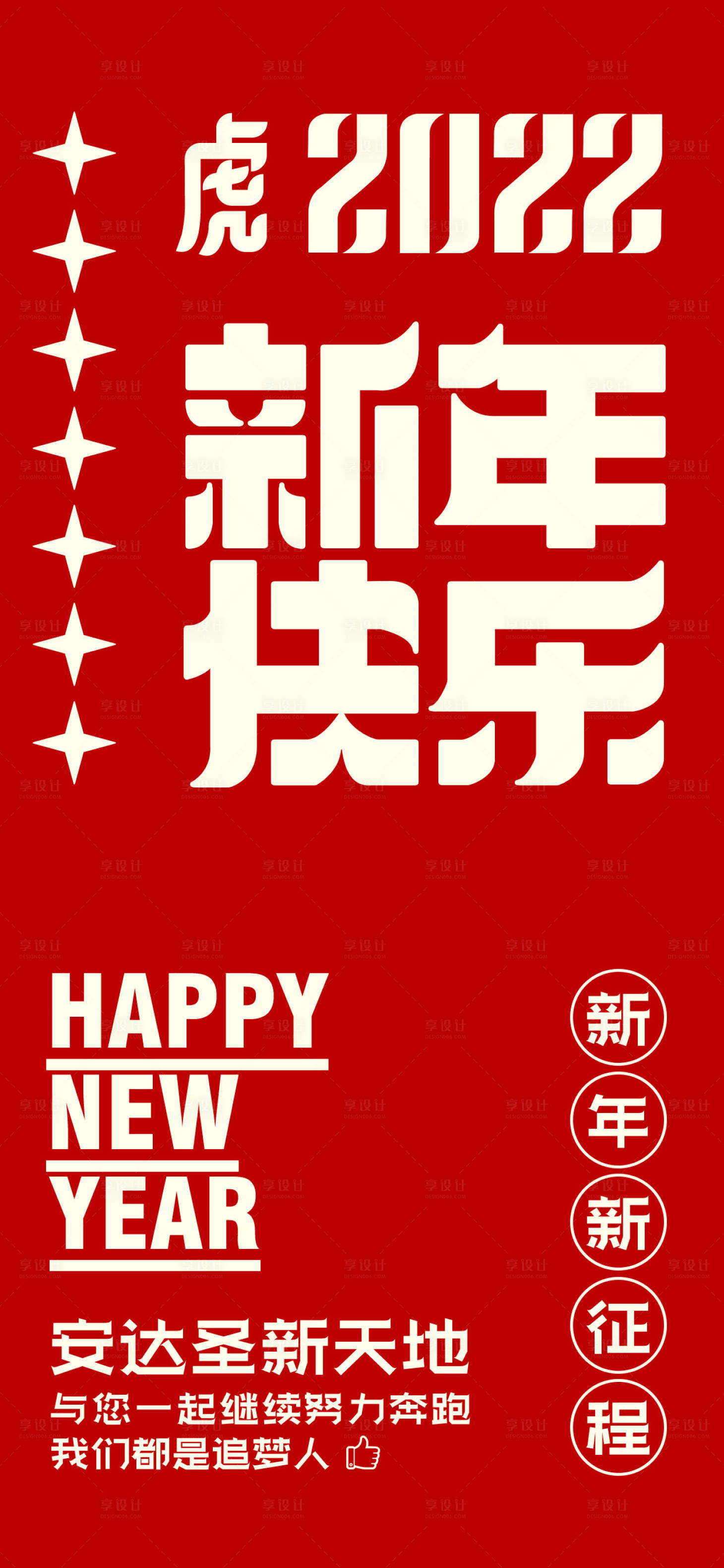 源文件下載【享設計】搜索編號：51770007657459923【新年快樂大字報海報】