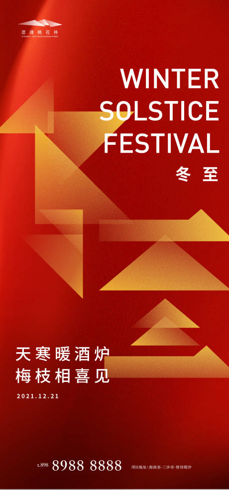 源文件下载【冬至地产海报】编号：73000007538244798