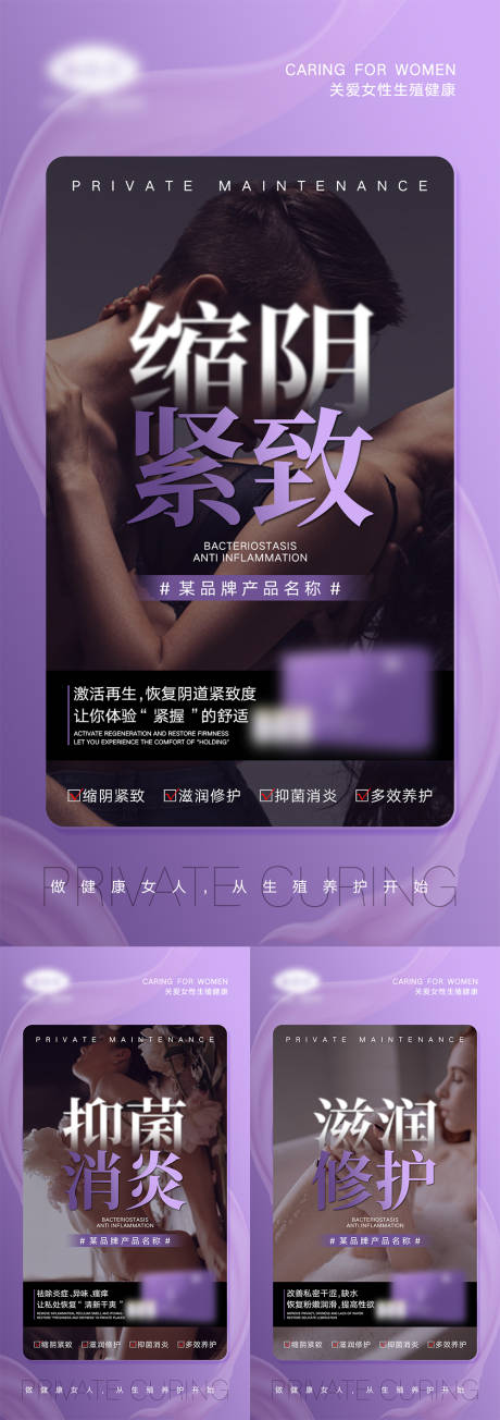 编号：20211218170143119【享设计】源文件下载-女性私密产品宣传海报