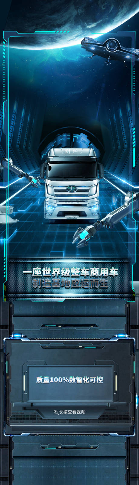 源文件下载【卡车智能工厂长图科技海报】编号：73220007676063495