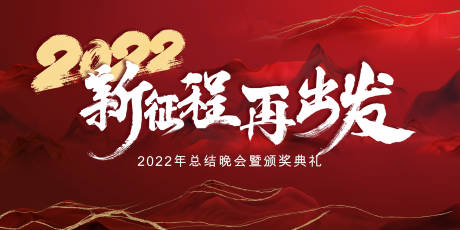 源文件下載【享設計】搜索編號：21380007600008747【2022年會展板】