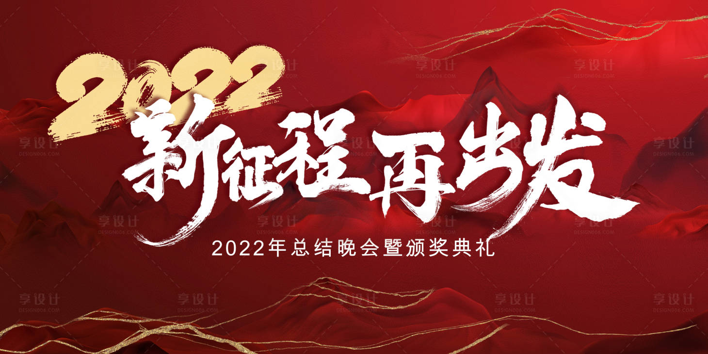 源文件下载【享设计】搜索编号：21380007600008747【2022年会展板】