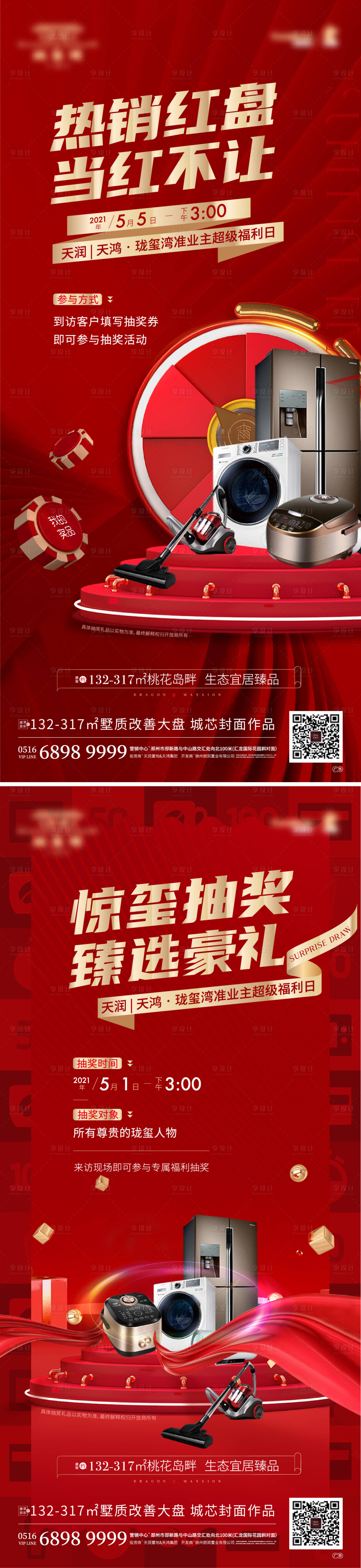 源文件下载【享设计】搜索编号：31980007577642791【房地产热销抽奖活动】