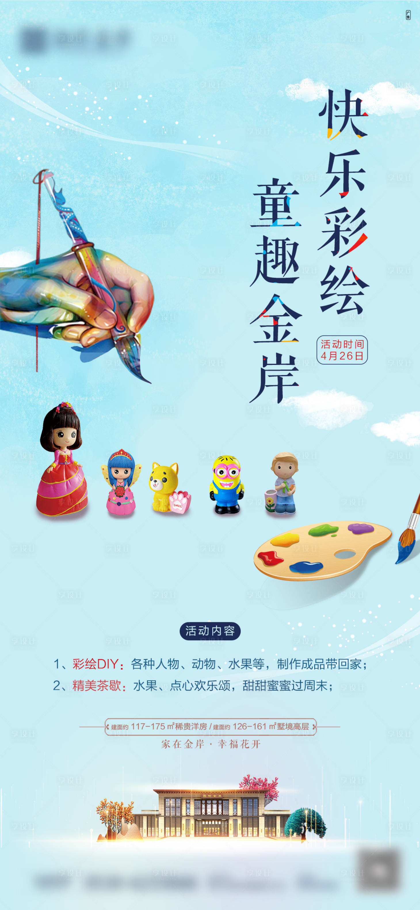源文件下載【享設(shè)計】搜索編號：72560007471904338【房地產(chǎn)彩繪DIY活動微信海報】