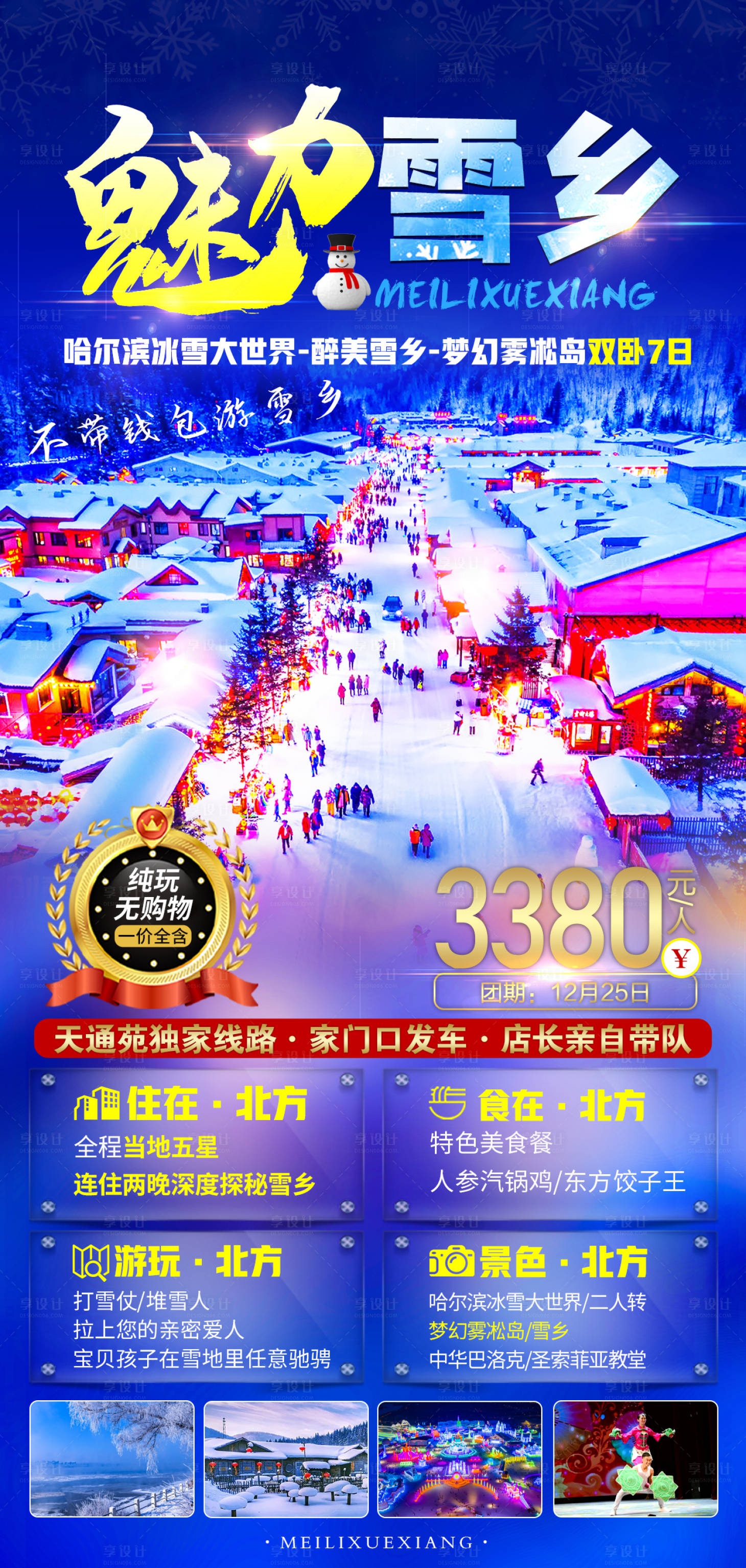 源文件下载【享设计】搜索编号：47550007793461237【魅力雪乡旅游海报】