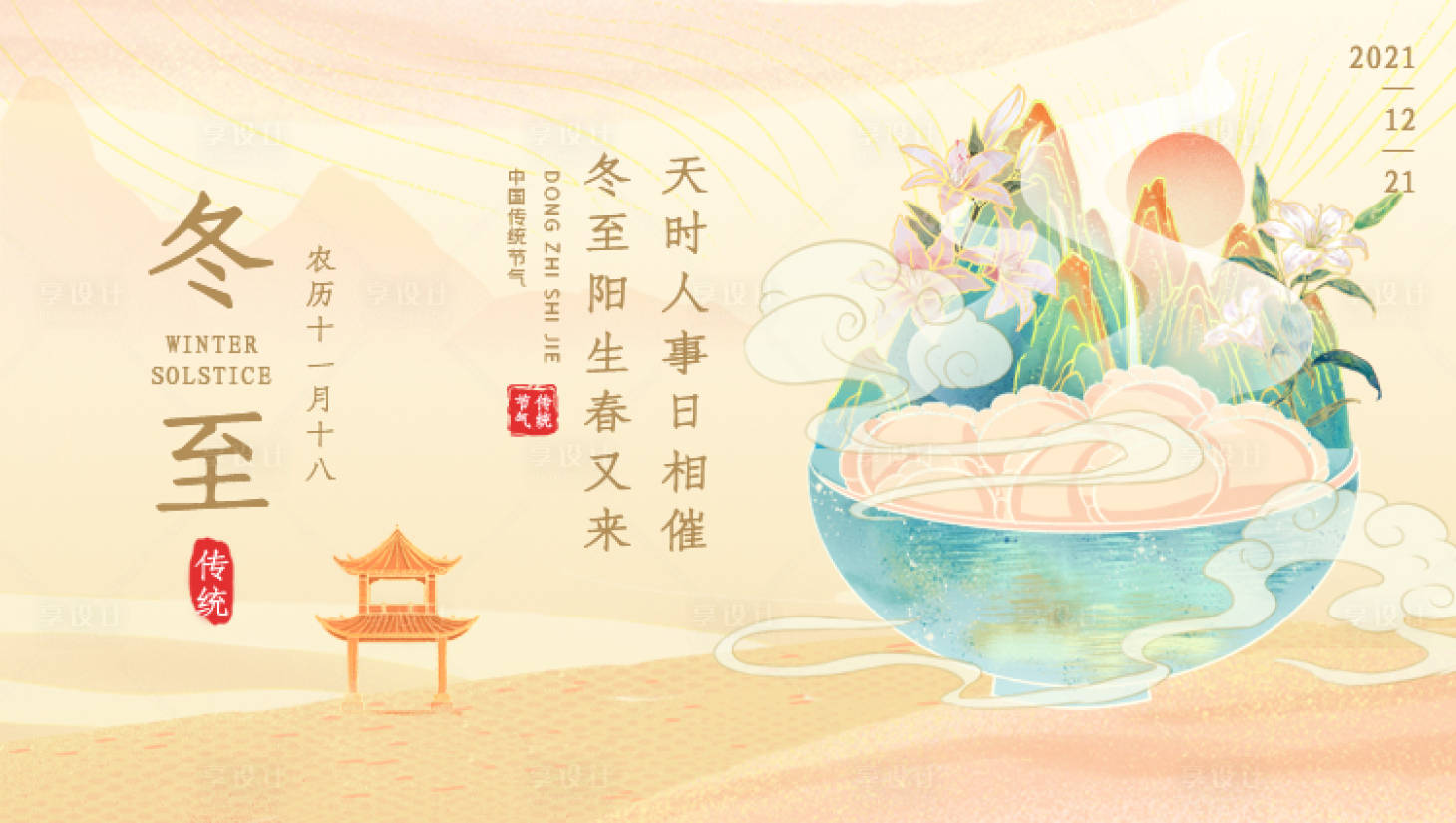 源文件下载【享设计】搜索编号：49160007672513674【冬至节气海报展板】