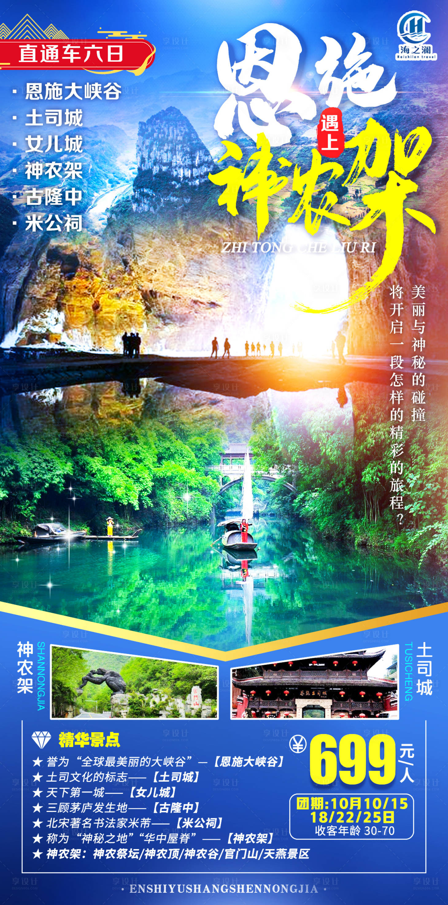 源文件下載【享設計】搜索編號：24540007672242055【恩施神農架旅游海報】