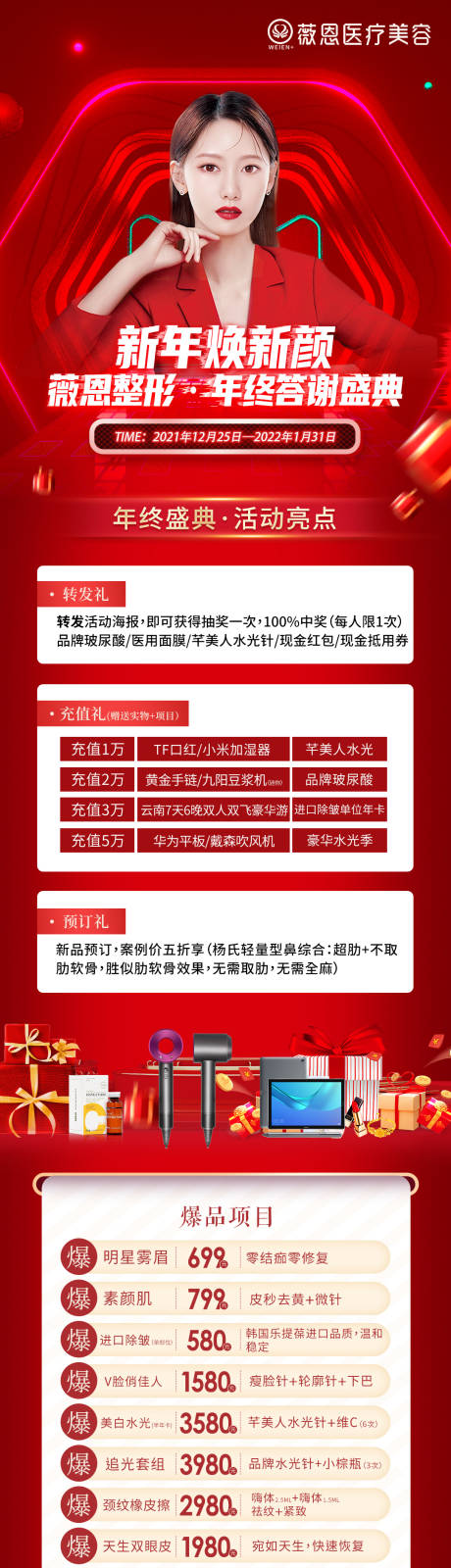 源文件下载【医美年终盛典红色活动海报】编号：85440007787429170