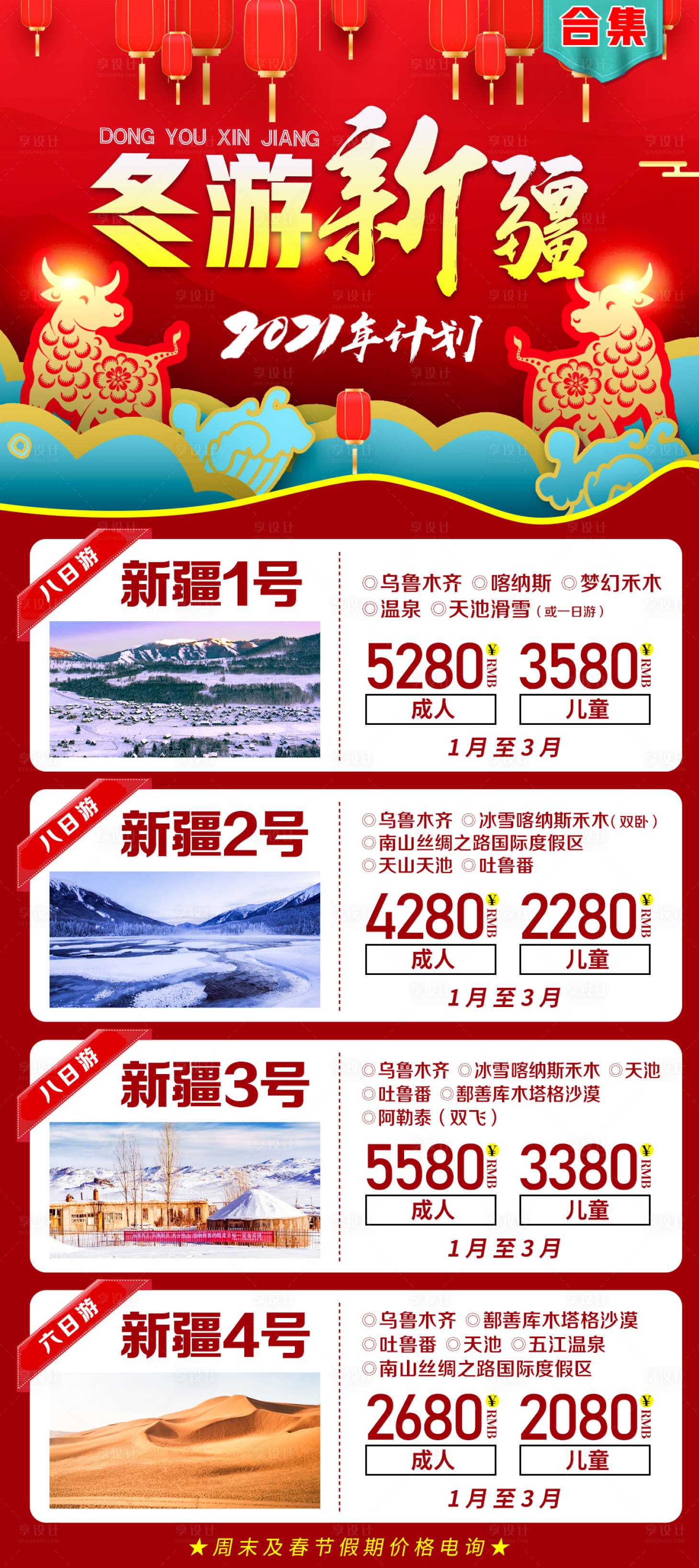 源文件下載【享設計】搜索編號：44080007793399641【冬游新疆合集新年版海報】