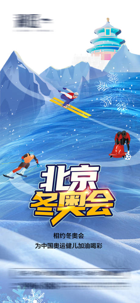 源文件下载【冬季奥运会加油助威体育海报】编号：53890007517132633