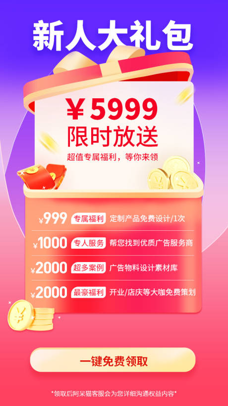 源文件下载【享设计】搜索编号：99190007589677560【新人大礼包海报】