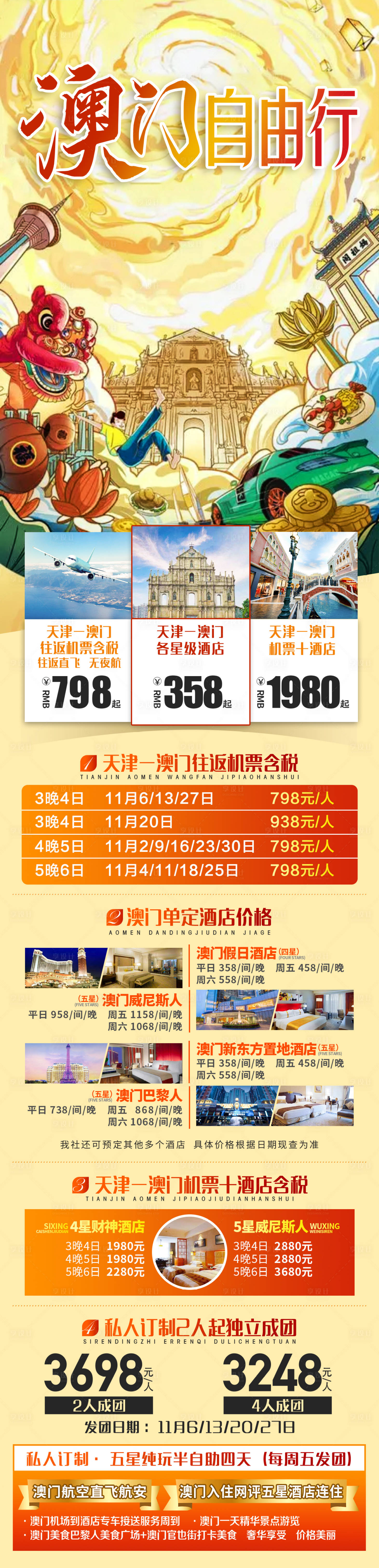 源文件下載【享設計】搜索編號：75110007560569031【澳門自由行插畫長圖海報】