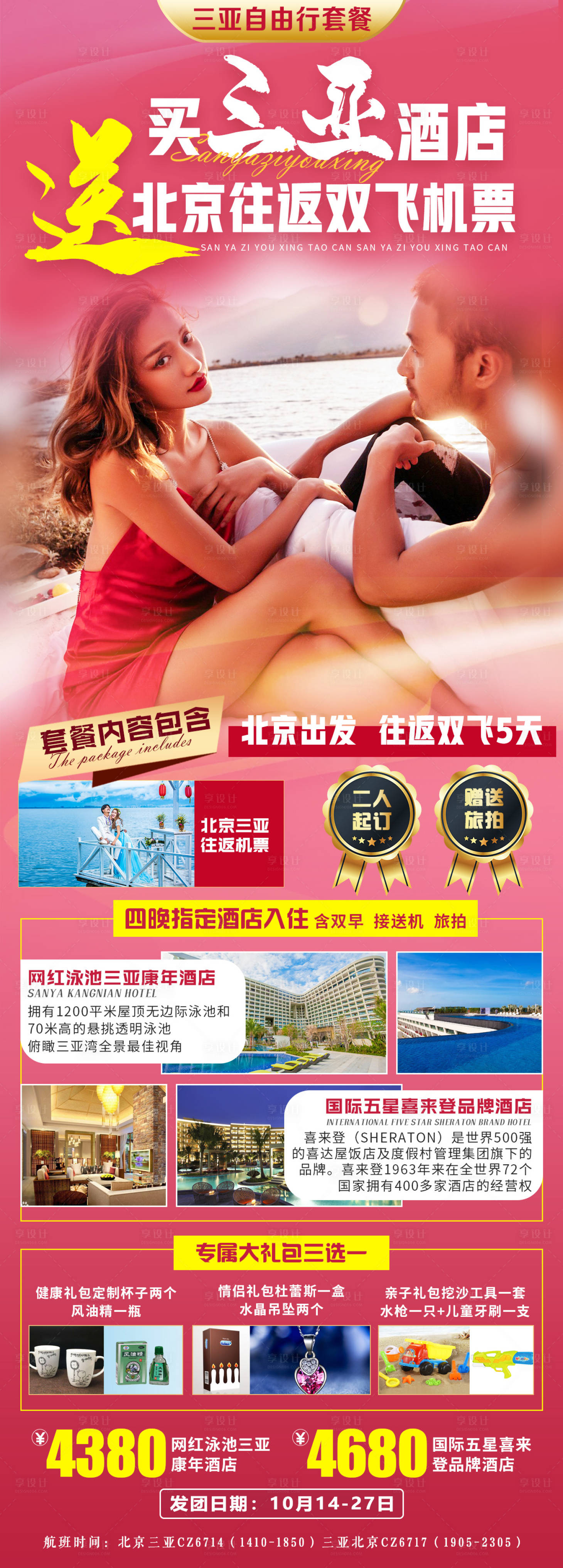 源文件下载【三亚自由行旅游海报】编号：73390007877876276