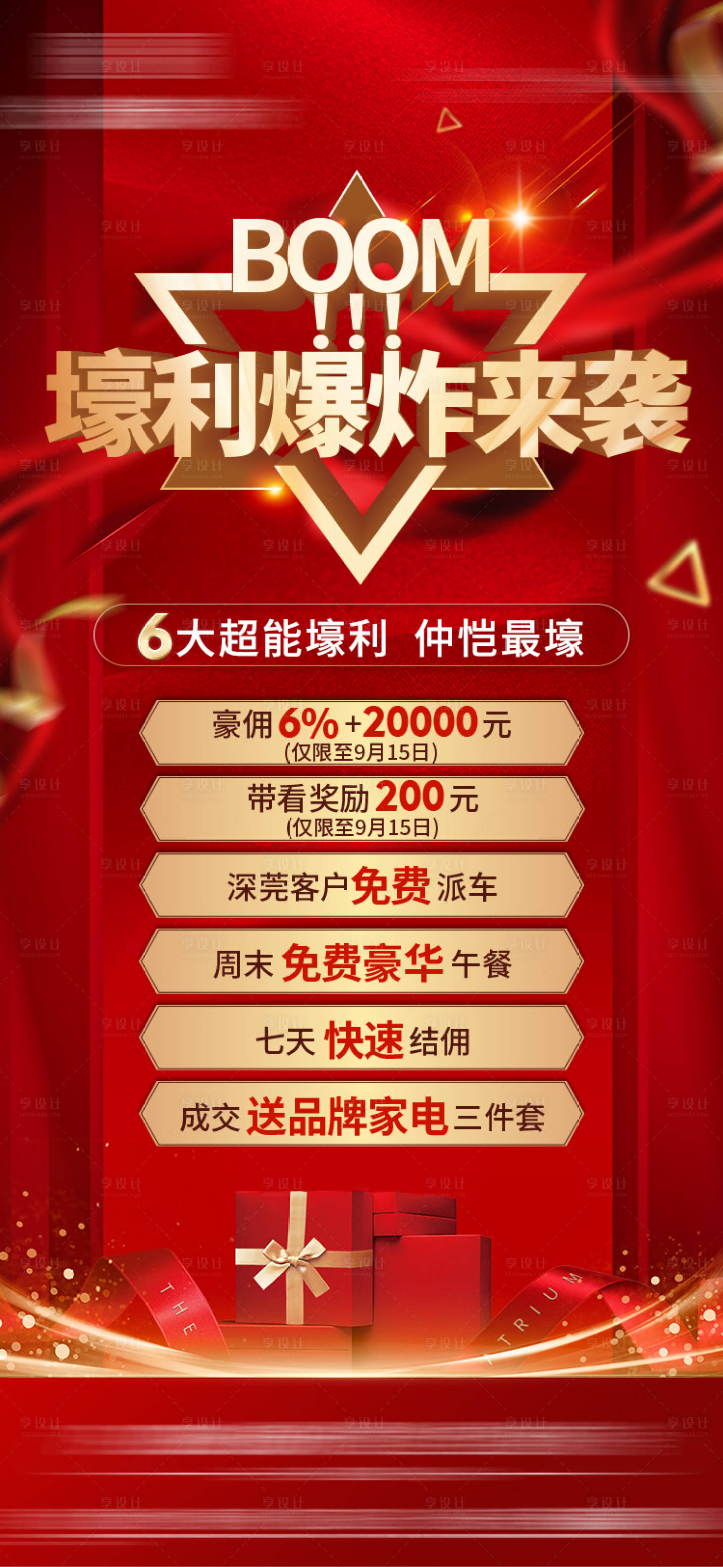 源文件下载【享设计】搜索编号：48580007724024299【地产六重礼海报】